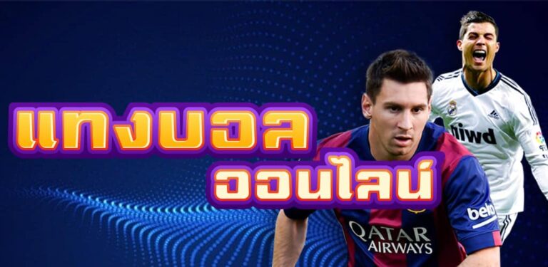 เว็บแทงบอลออนไลน์