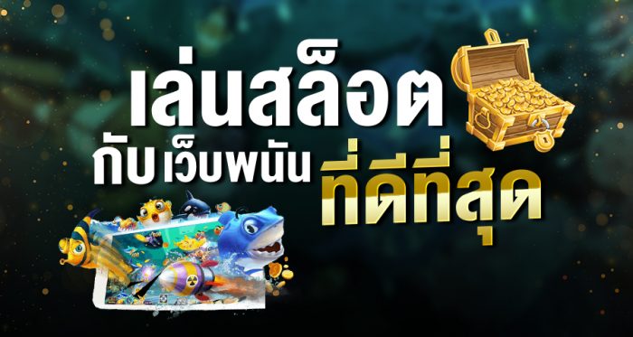 สล็อต ยอดนิยม