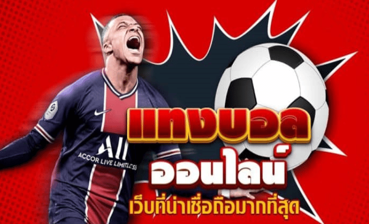แทงบอลน้ำดี