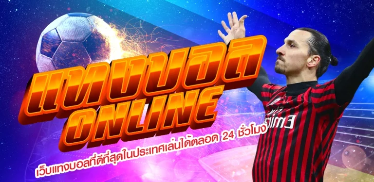 สมัครแทงบอลฟรี