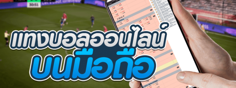 สมัครแทงบอลฟรี