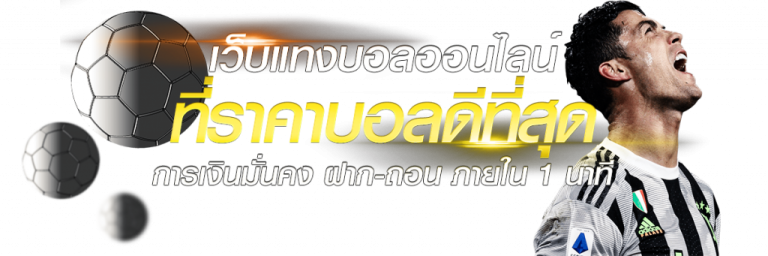 เว็บแทงบอลที่ไม่ผ่านเอเย่นต์