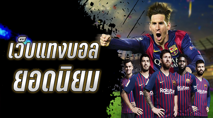 เว็บแทงบอลที่ไม่ผ่านเอเย่นต์