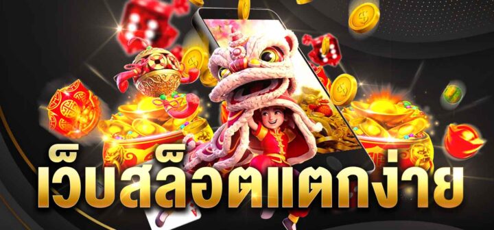 สล็อตเว็บใหญ่ที่สุด