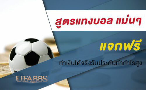 สูตรแทงบอล 1x2