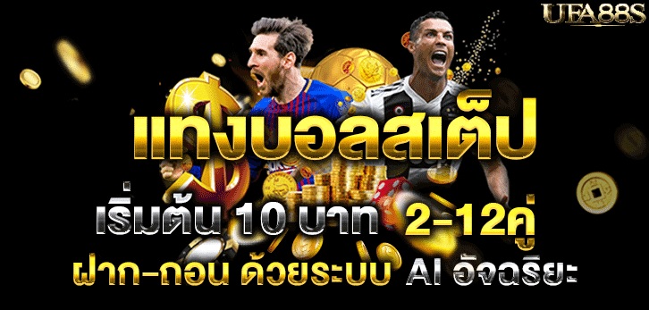บอลสเต็ป แพ้ครึ่งหนึ่ง