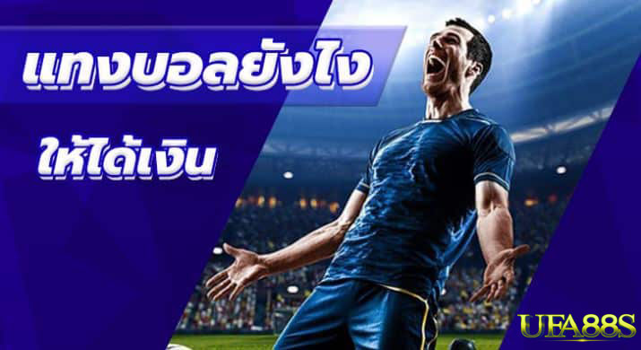 แทงบอลสูงต่ำ 1.5