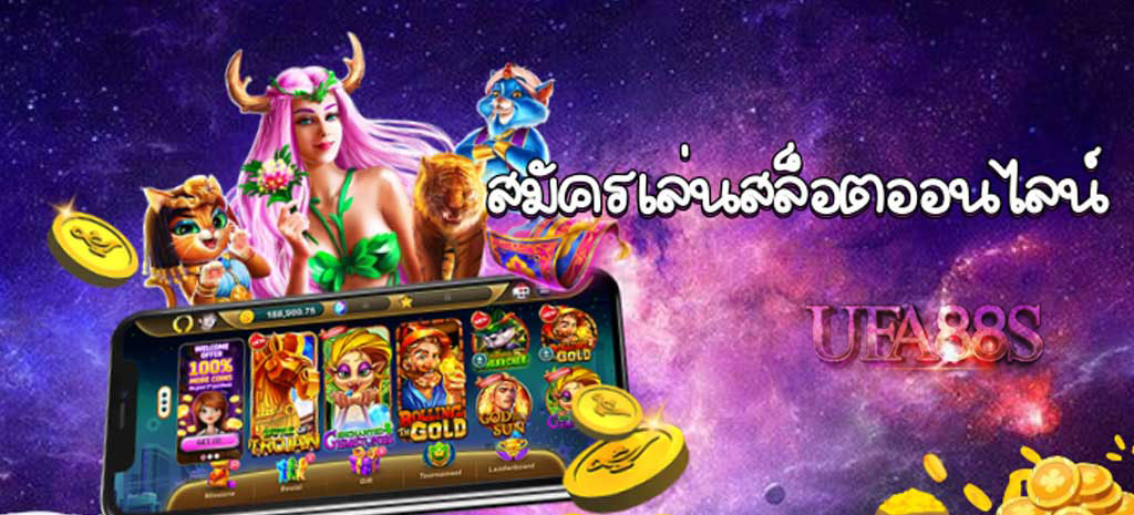 เกมสล็อตออนไลน์ ได้เงินจริง