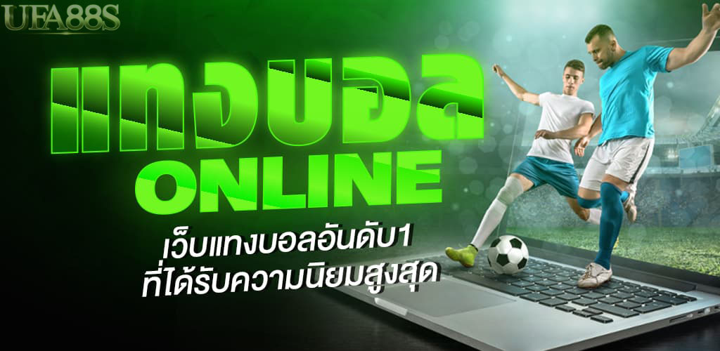 แทงบอลรอง