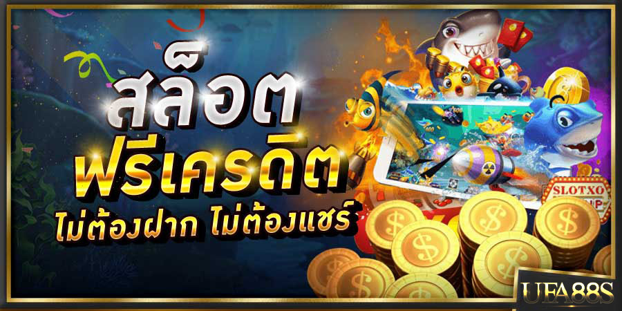 เกมสล็อตเว็บตรง เครดิตฟรี