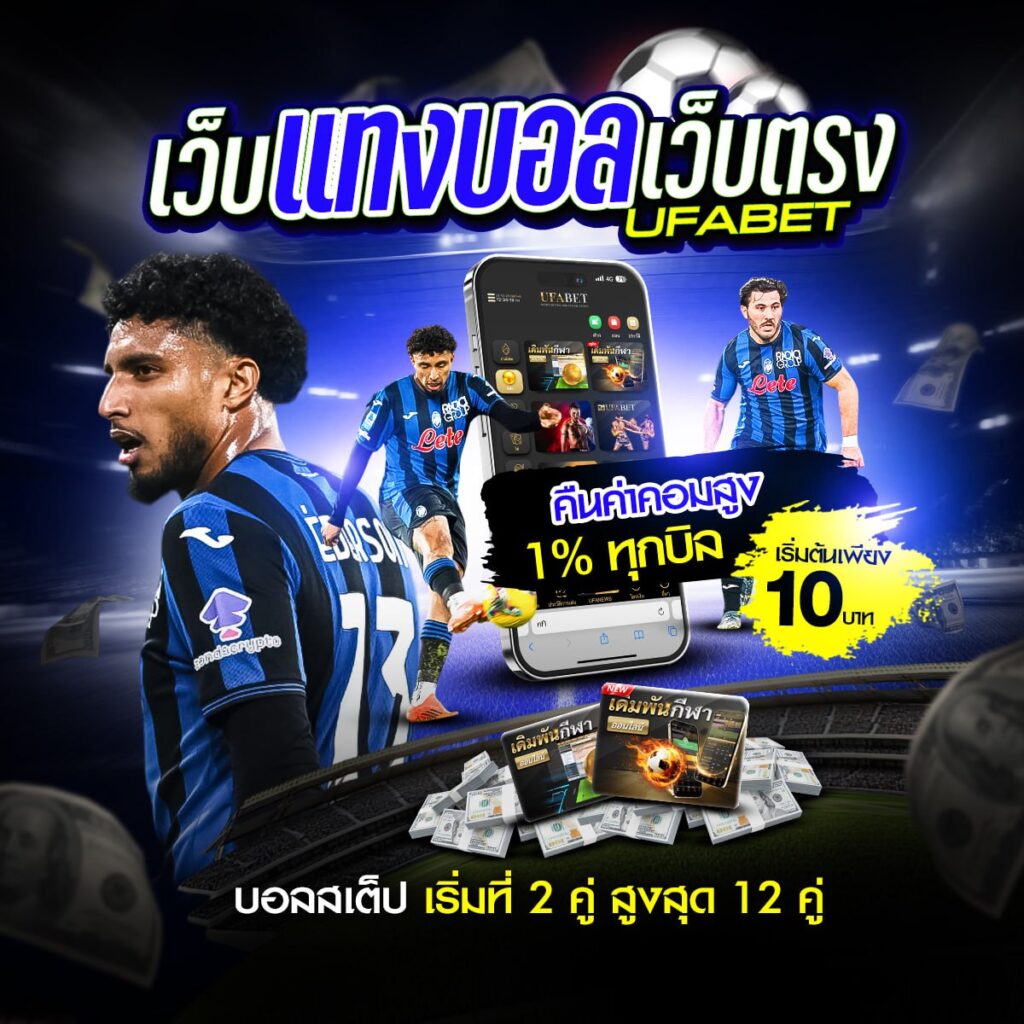 เว็บแทงบอล